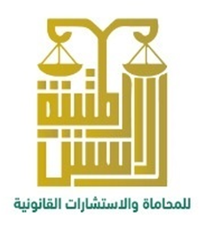 شركة الأسس المتينة للمحاماة والاستشارات القانونية