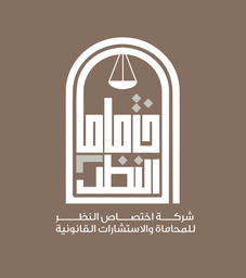 شركة اختصاص النظر للمحاماة والاستشارات القانونية